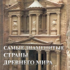 Самые знаменитые страны Древнего мира