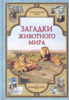 Загадки животного мира