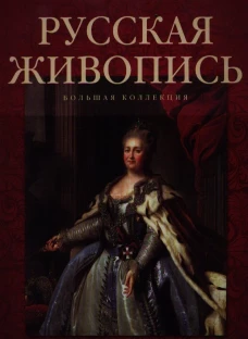 Русская живопись. Большая коллекция