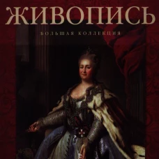 Русская живопись. Большая коллекция
