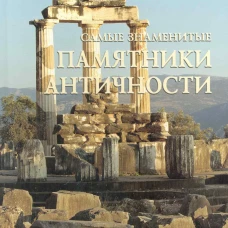 Самые знаменитые памятники античности