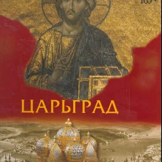 Царьград
