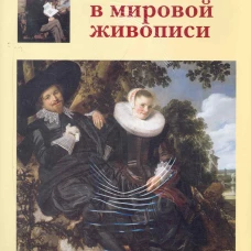 Портрет в мировой живописи+с/о