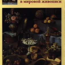 Натюрморт в мировой живописи