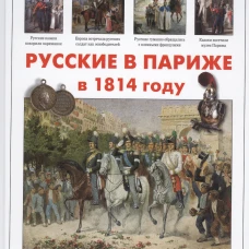 Русские в Париже в 1814 году