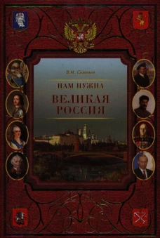 Нам нужна великая Россия