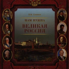 Нам нужна великая Россия