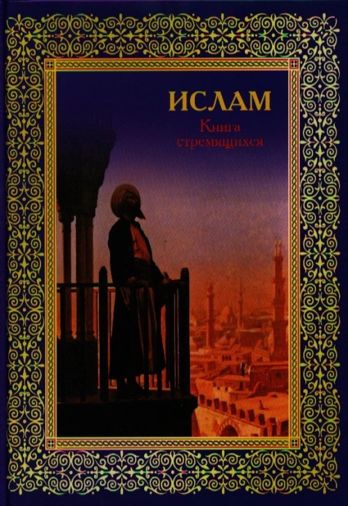 Ислам.Книга стремящихся
