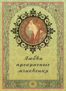 Любви прекрасные мгновения