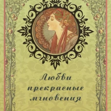 Любви прекрасные мгновения