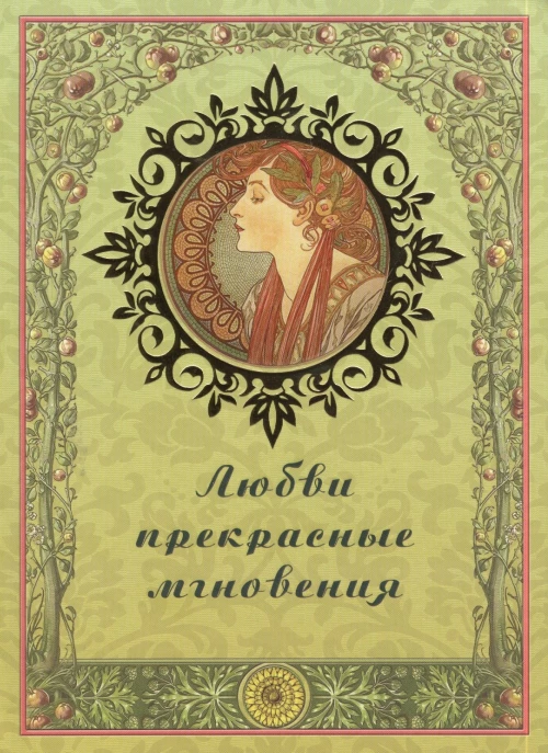 Любви прекрасные мгновения