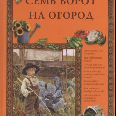Семь ворот на огород
