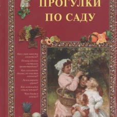 Прогулки по саду