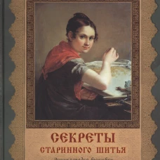 Секреты старинного шитья. Энциклопедия вышивки