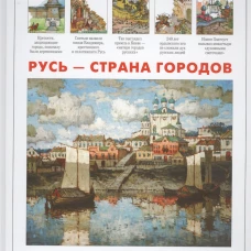 Русь - страна городов. Александрова Л.А.
