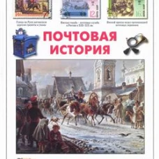 Почтовая история