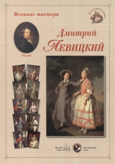 Великие мастера. Дмитрий Левицкий