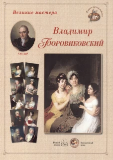 Великие мастера. Владимир Боровиковский