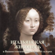 Итальянская живопись в Вашингтонской национ.галерее