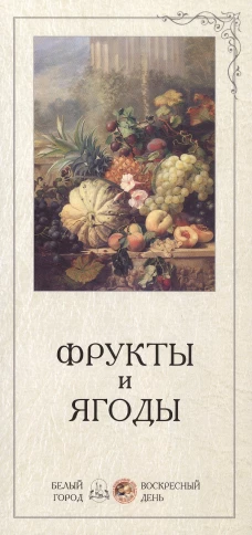 В помощь учителю. Фрукты и ягоды (репродукция/Наборы репродукций)