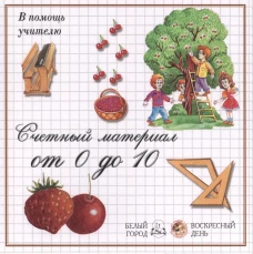 Счетный материал от 0 до 10: Ягоды
