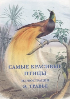 Самые красивые птицы. Иллюстрации Э. Травье