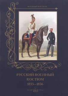 Русский военный костюм. 1855&ndash;1856