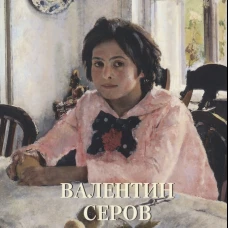 Валентин Серов. Шедевры