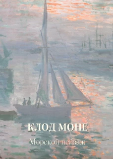 Клод Моне. Морской пейзаж
