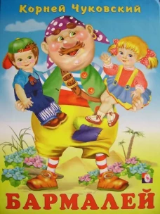Бармалей