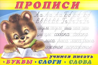 Учимся писать буквы, слоги, слова. Прописи
