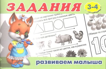 Задания №2. Для детей с 3-4 лет