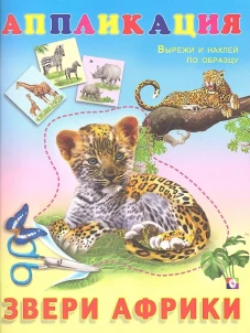 Аппликация. Звери Африки