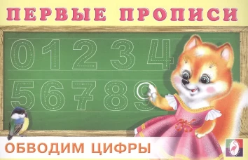 Обводим цифры