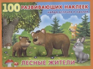 Лесные жители