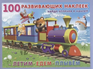 Летим. Едем. Плывем. Книжка с наклейками