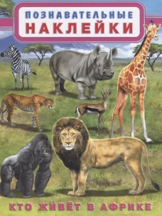 Наклейк. ПН. Кто живет в Африке