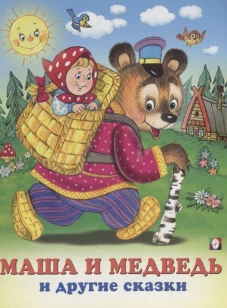 Маша и медведь и другие сказки