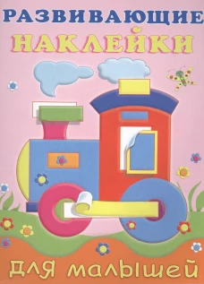 Паровоз. Развивающие наклейки для малышей