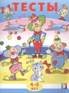 Тесты. 4-5 лет (внимание)