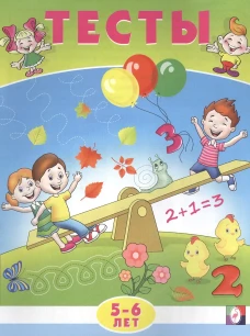 Тесты. 5-6 лет (математика)