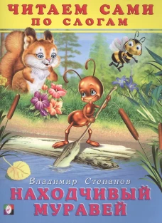 Находчивый муравей (0+)