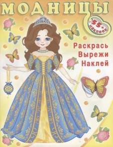 Модницы.Волшебница