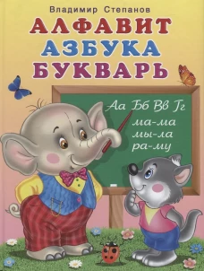 Алфавит,азбука,букварь
