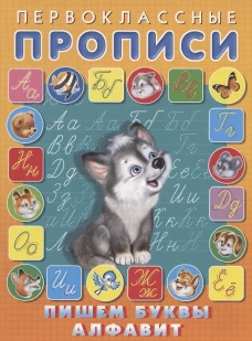Пишем буквы,алфавит