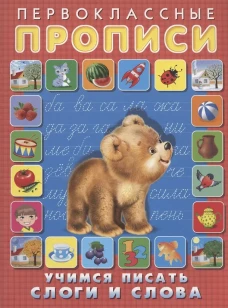 Уимся писать слоги и слова