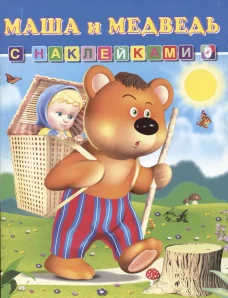 Маша и Медведь