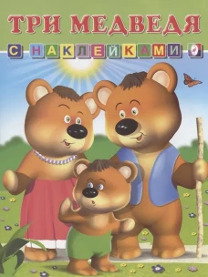 Три медведя