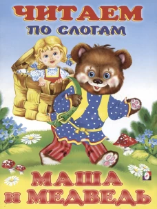 Маша и Медведь