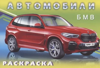 БМВ